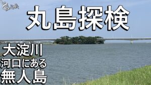 宮崎市 大淀川河口にある無人島、丸島にどらいこかい！【無人島探索】