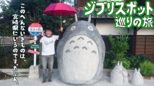 宮崎県に点在するジブリスポットを5ヶ所紹介！