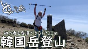 1700mの名山！でも初心者でも登頂できる!?。韓国岳へ登ってきた！
